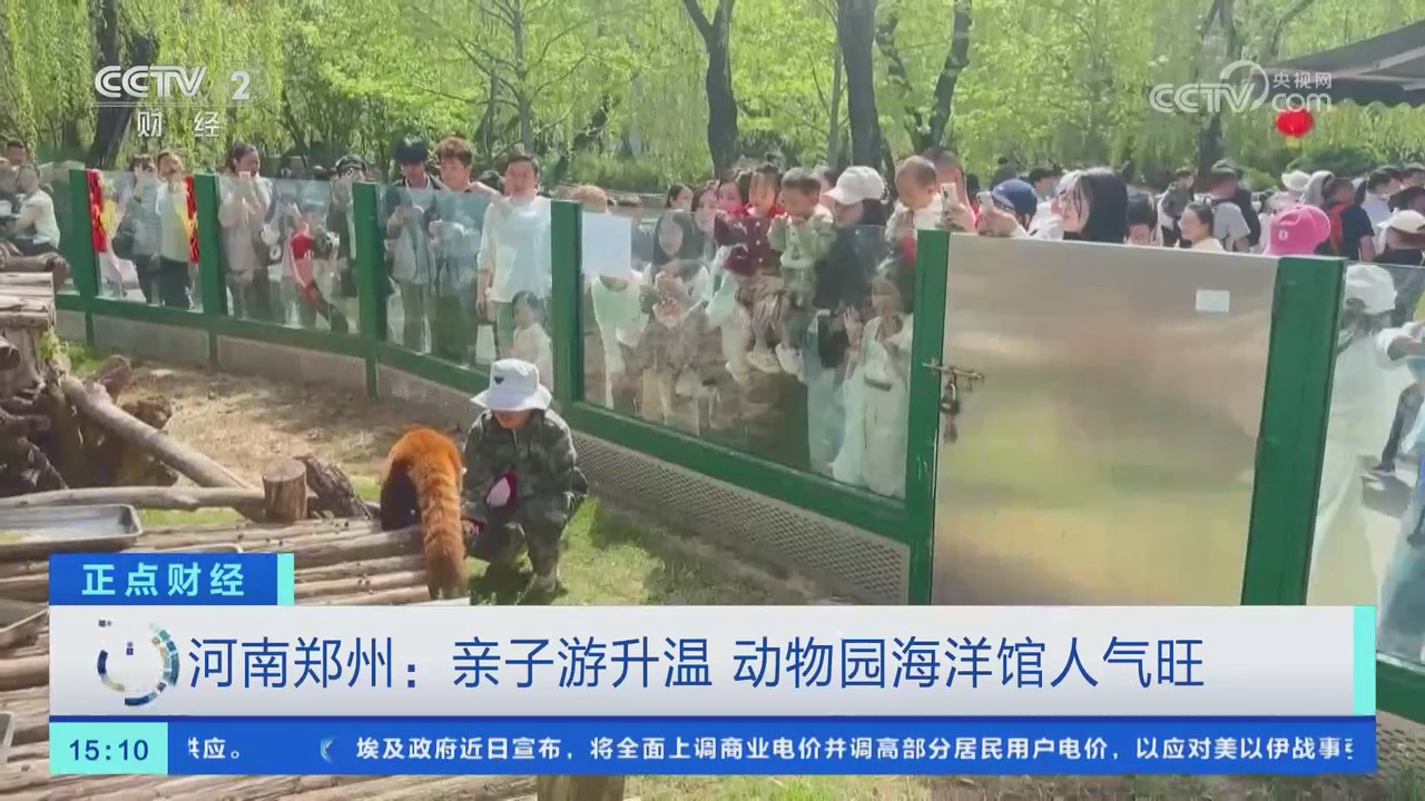 【央視關(guān)注鄭州】親子游升溫 動(dòng)物園海洋館人氣旺