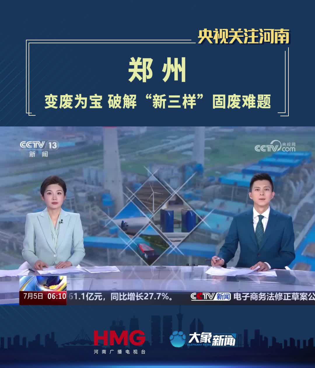 【央视关注河南郑州】变废为宝 破解“新三样”固废难题
