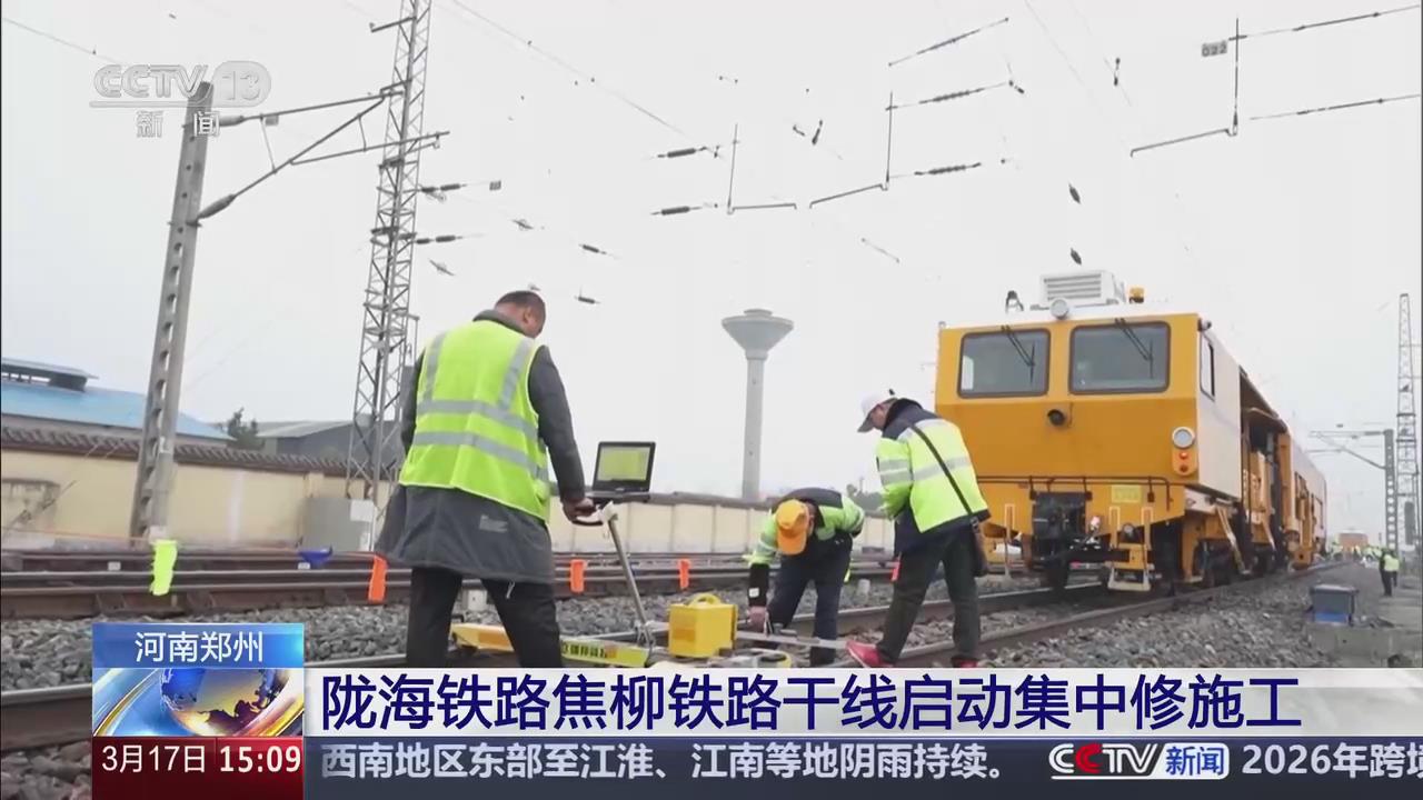 【央視關(guān)注河南鄭州】隴海鐵路焦柳鐵路干線啟動集中修施工