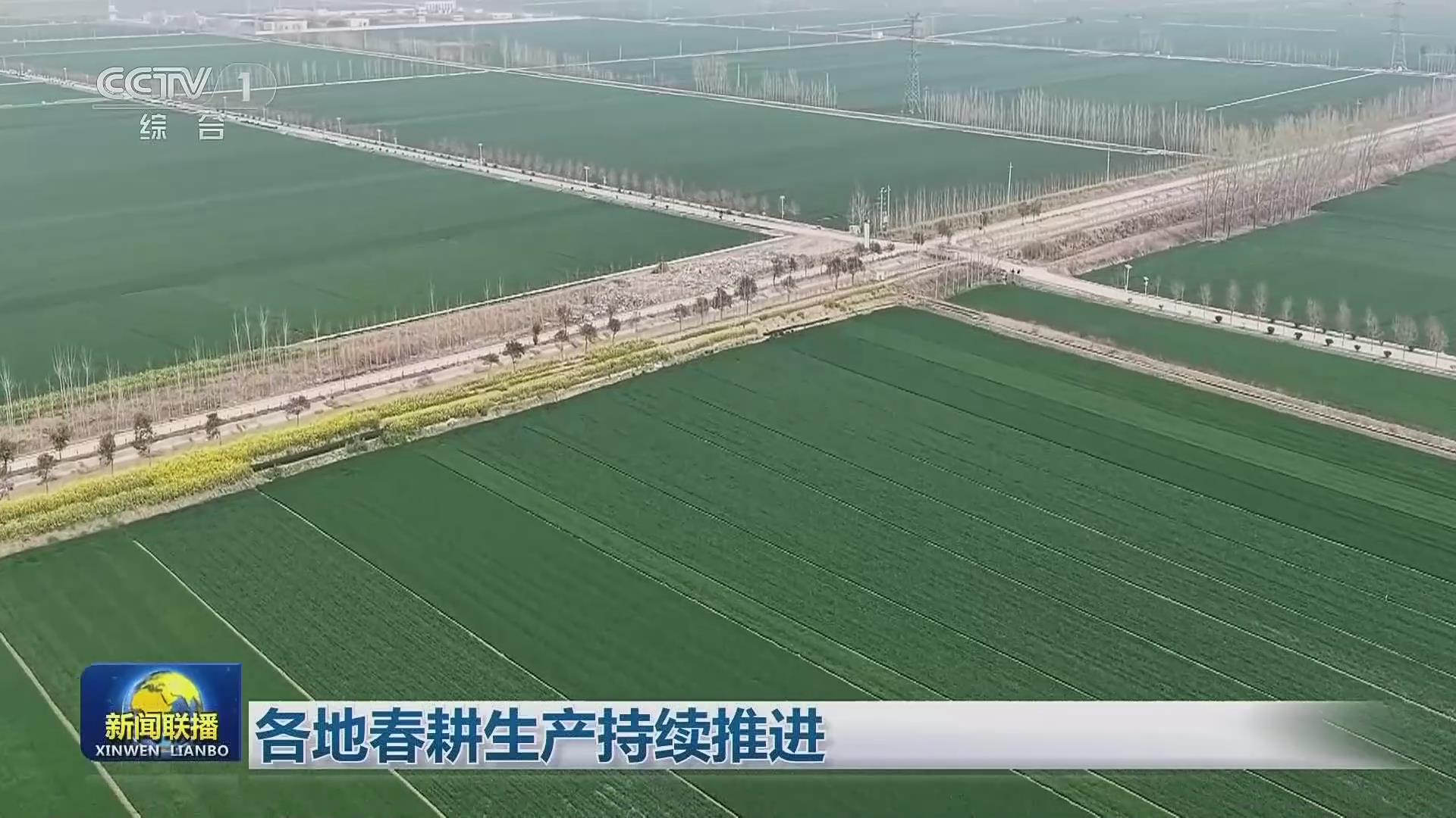【央視聯(lián)播關(guān)注河南】春耕生產(chǎn)持續(xù)推進(jìn)