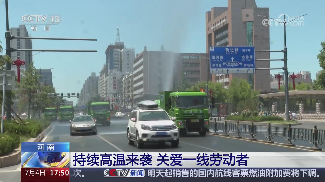 【央视关注河南】持续高温来袭 关爱一线劳动者