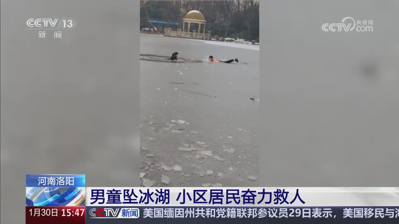 【央视关注河南洛阳】男童坠冰湖  小区居民奋力救人