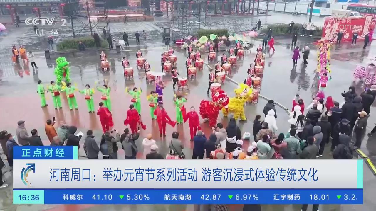 【央視關(guān)注河南周口】舉辦元宵節(jié)系列活動(dòng) 游客沉浸式體驗(yàn)傳統(tǒng)文化