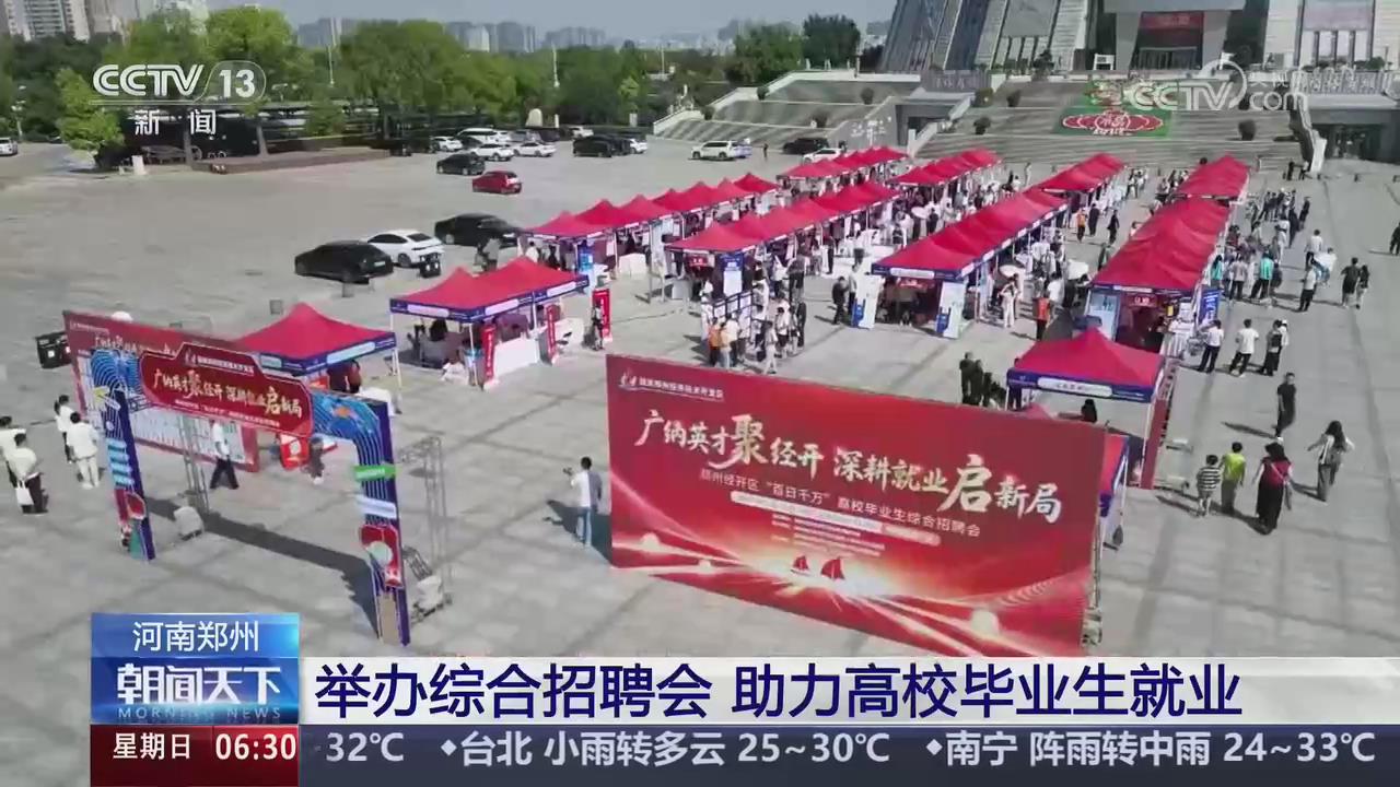 【央视关注河南郑州】举办综合招聘会 助力高校毕业生就业