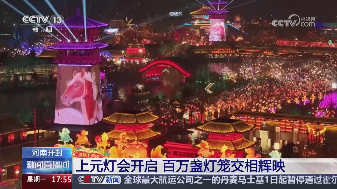 【央視關(guān)注河南開封】上元燈會開啟 百萬盞燈籠交相輝映