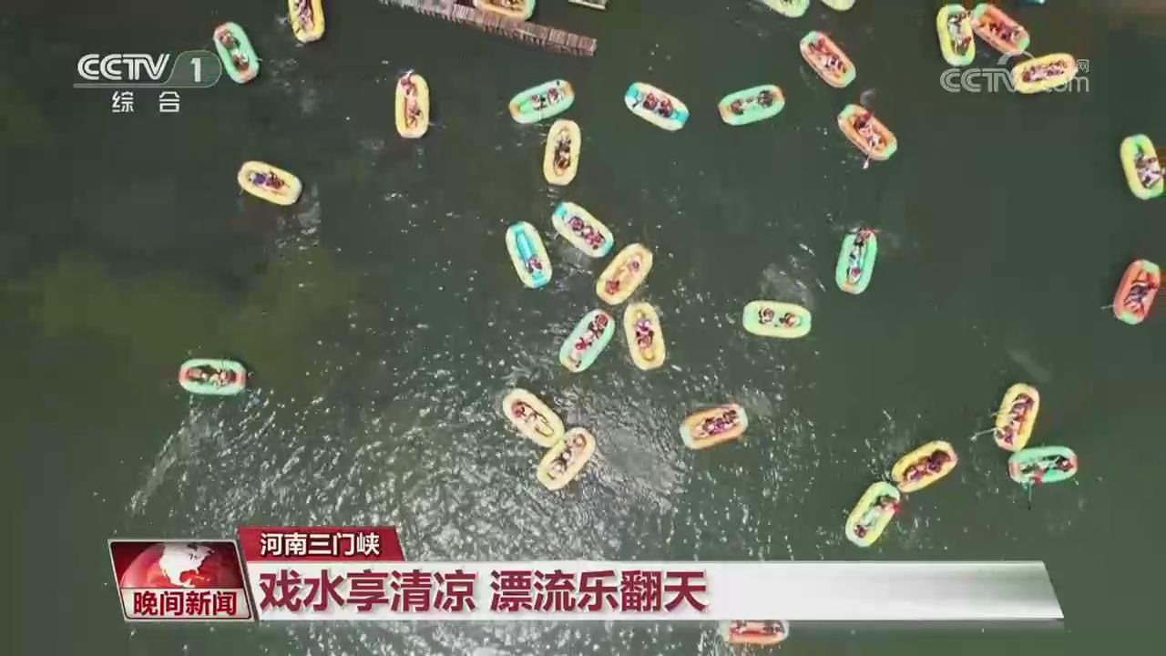【央视关注河南三门峡】戏水享清凉 漂流乐翻天