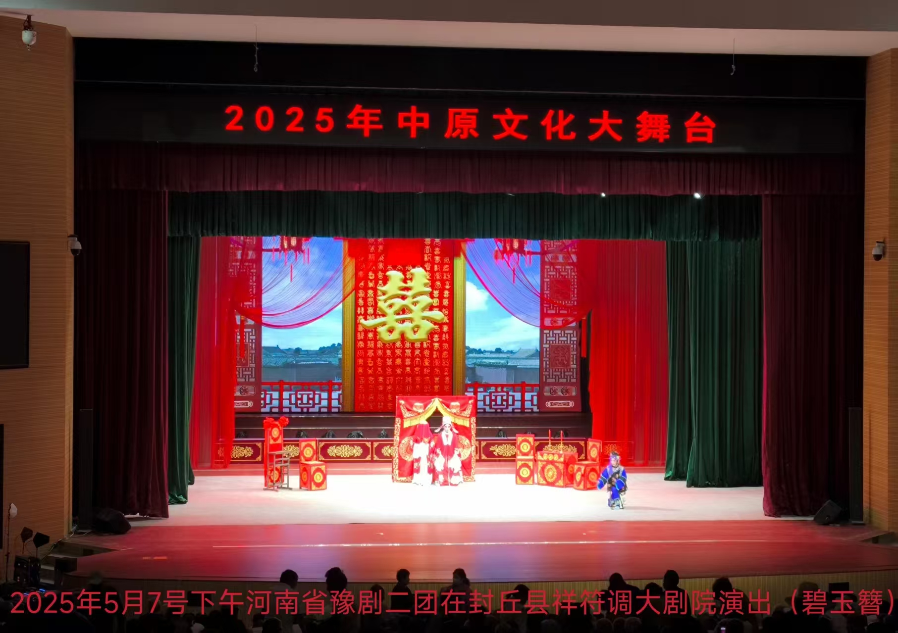 中原文化大舞台:河南省豫剧二团封丘祥符调大剧院精彩演出盛况