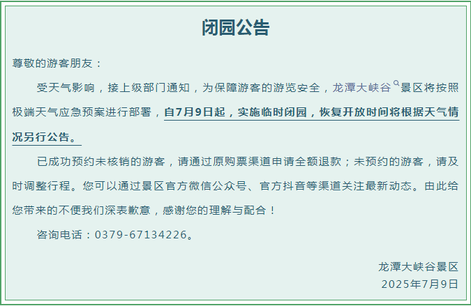 受天气影响！洛阳龙潭大峡谷景区临时闭园