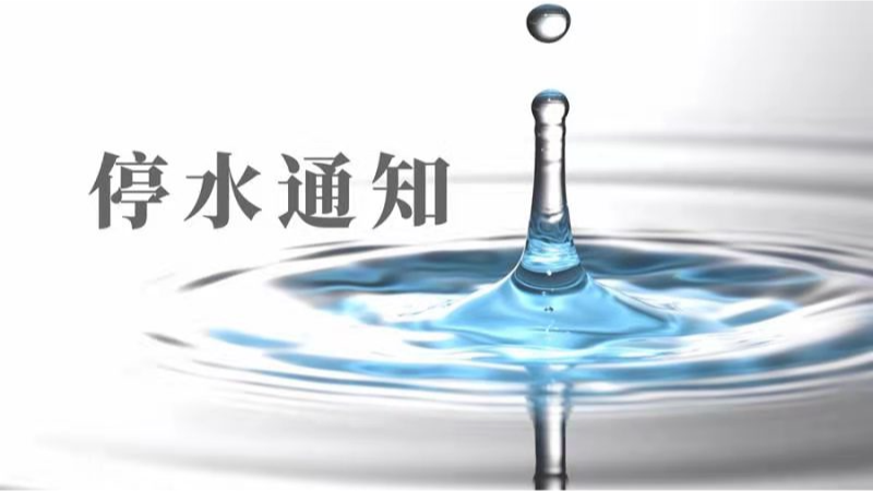 最长24小时！郑州部分小区将停水，请提前储水！