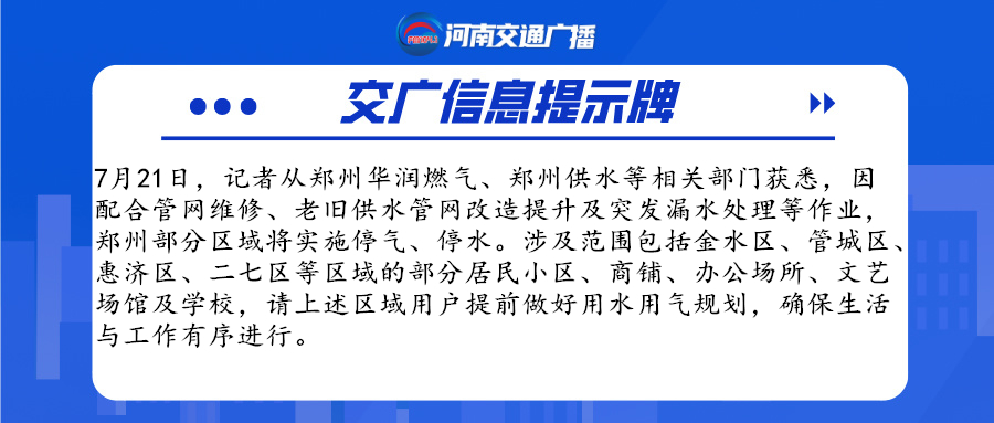 注意！郑州多区停气停水！涉及金水、惠济等区域