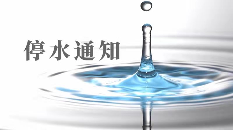 注意！鄭州部分小區停水