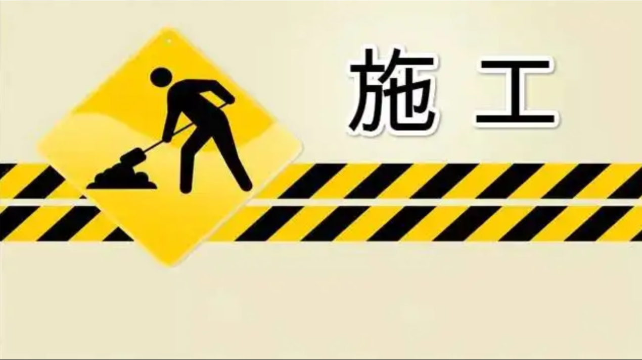 今起郑州纱厂明沟暗涵下穿嵩山路段封闭施工，注意绕行→