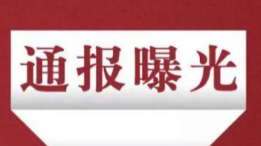巩固双减成效！洛阳曝光3起违规培训典型案例