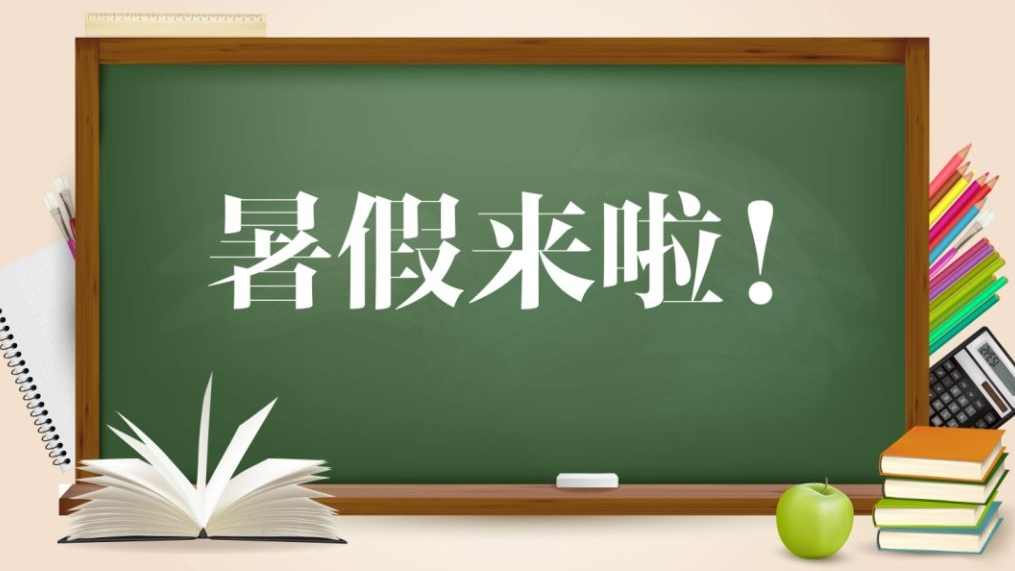 暑期定档！河南三地公布2026年中小学暑假放假时间