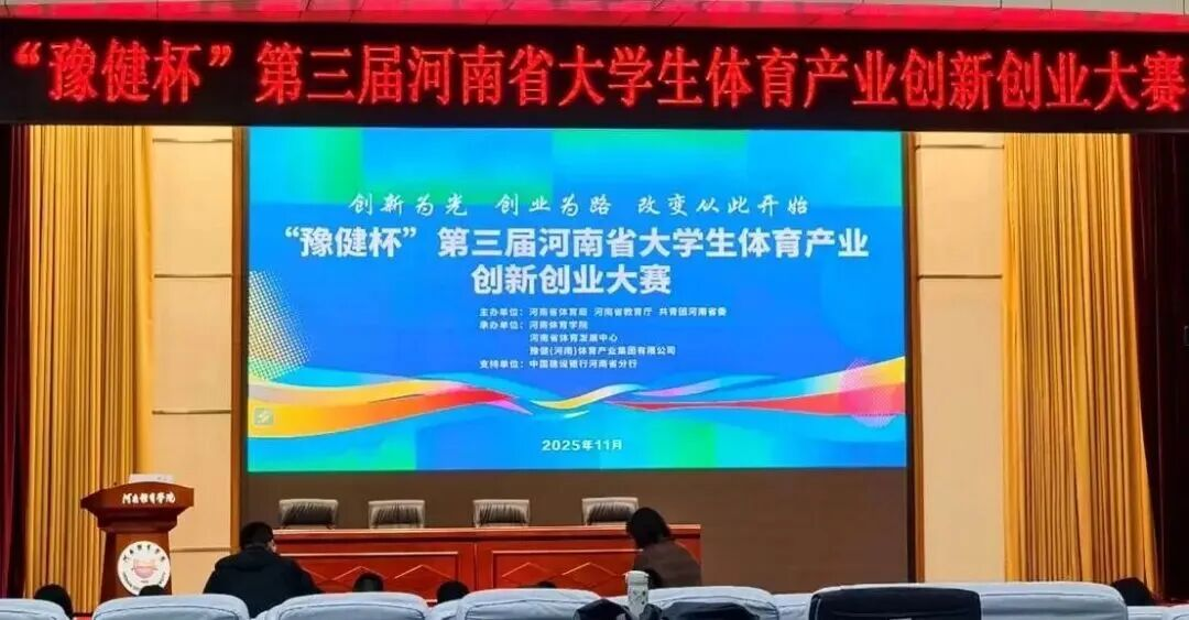 6月1日报名！第四届河南省大学生体育产业创新创业大赛来啦