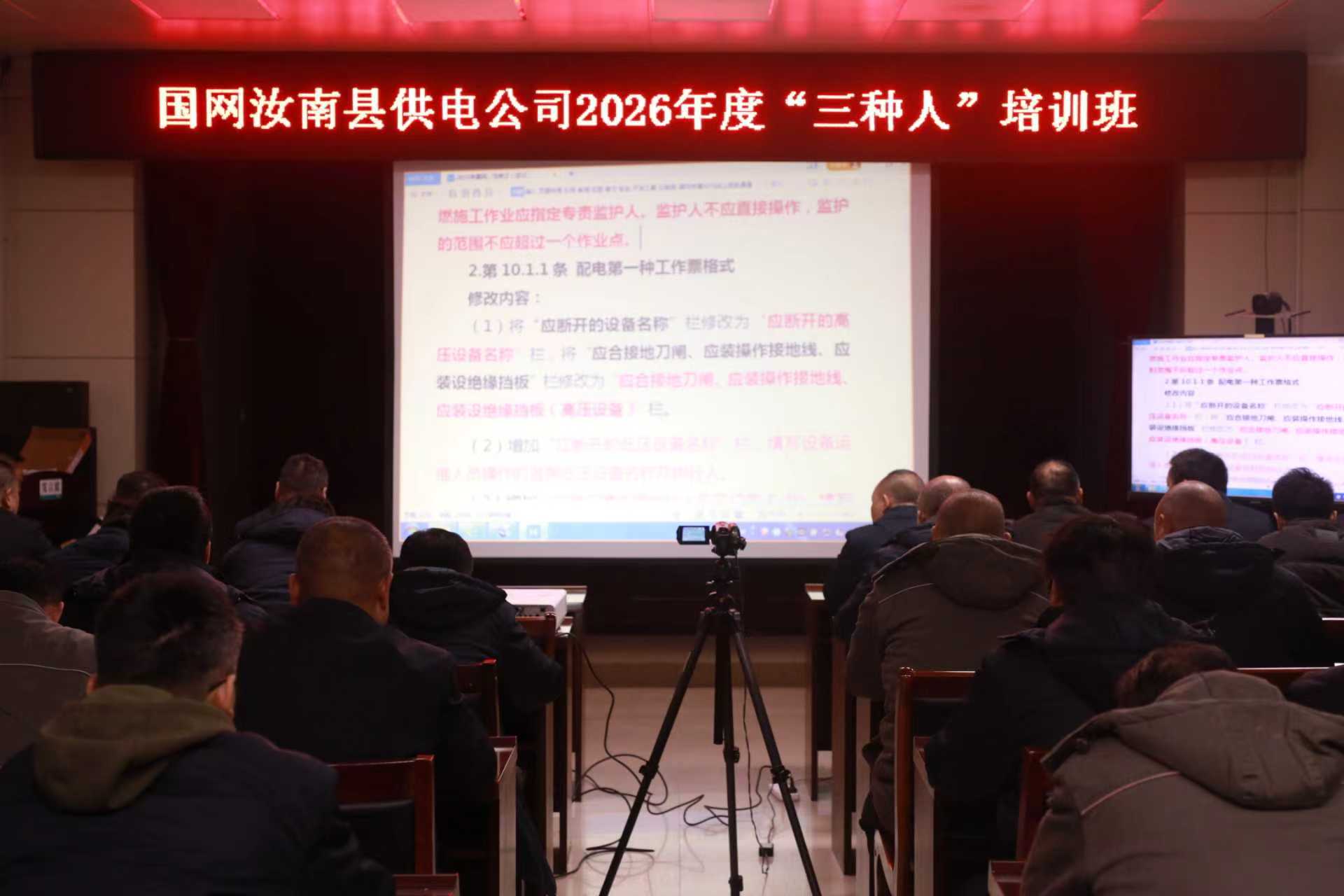 国网汝南县供电公司：开展“三种人”培训 筑牢安全生产防线