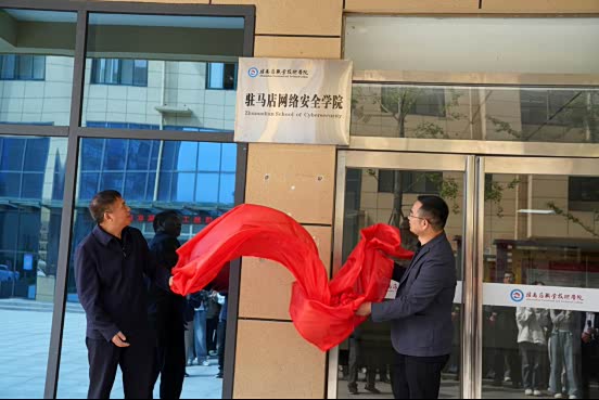 驻马店职业技术学院与360集团 共建网络安全学院揭牌