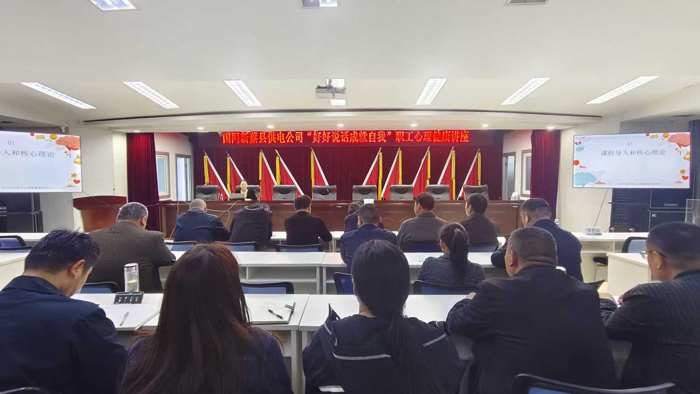国网新蔡县供电公司举办心理健康讲座