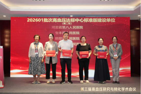 宝丰县人民医院获批高血压达标中心建设单位
