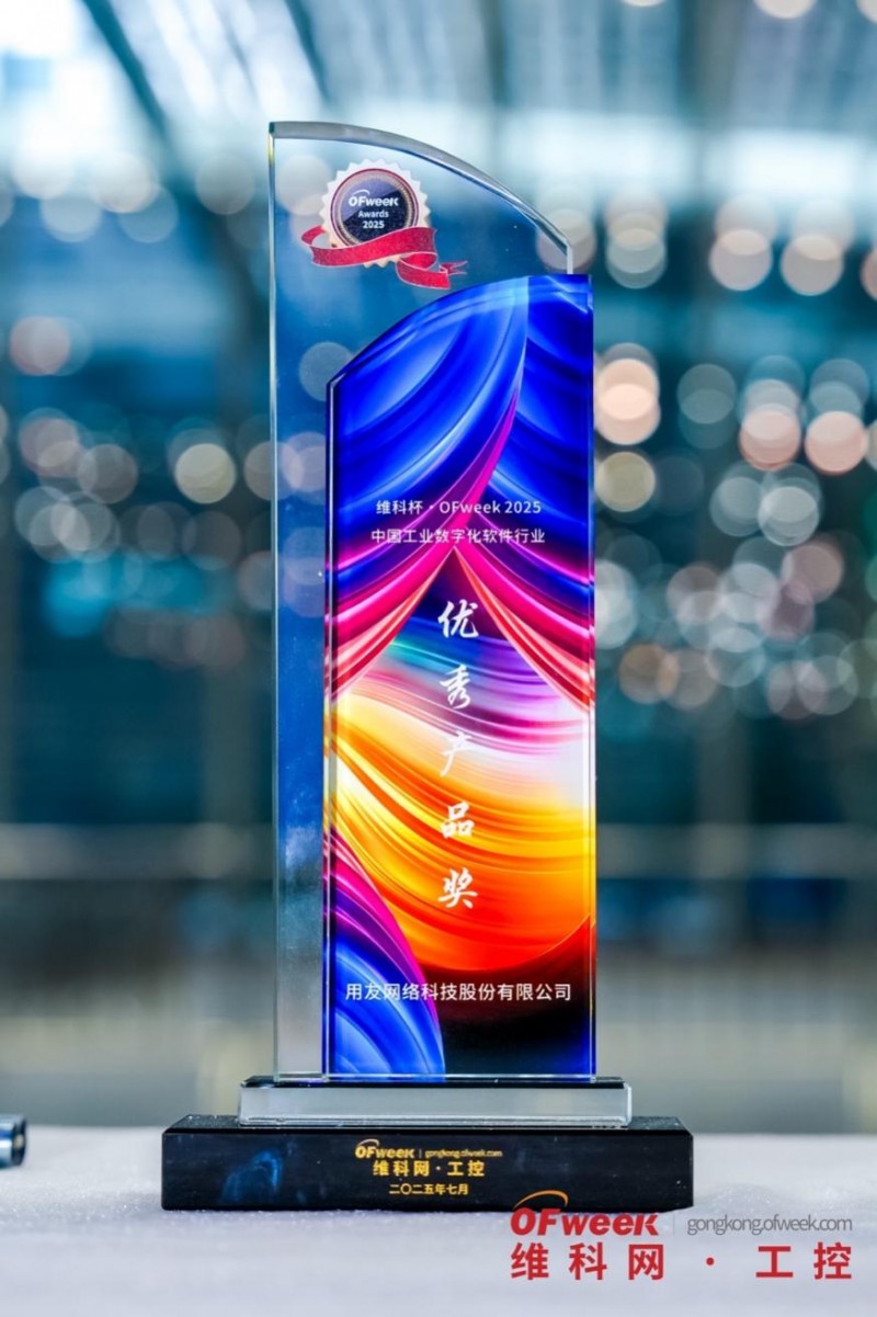 三年蝉联荣耀！U9 cloud再获“维科杯·OFweek 2025中国工业数字化软件行业优秀产品奖”
