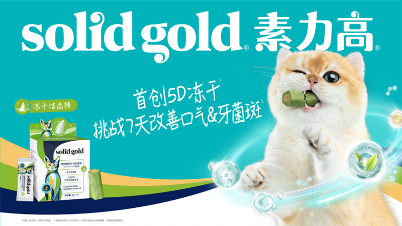 颠覆传统猫咪洁齿方式！Solid Gold素力高重磅推出新品冻干洁齿棒