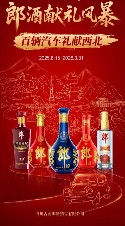 郎酒“西北献礼风暴”活动盛大启动 百辆汽车礼献西北十城