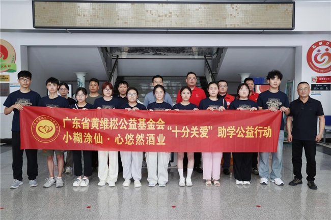深耕九年再出发，小糊涂仙酒业集团2025助学公益计划启幕