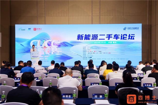 大咖齐聚山城，共谋破局之道，查博士新能源二手车论坛成功举办