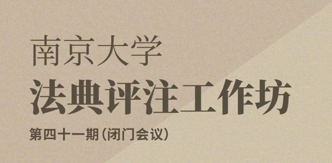 法典评注工作坊第41期会议在上海世其律所成功举办！