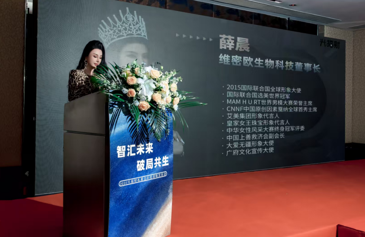 维密欧生物科技董事长薛晨出席兴福财私董会年度战略发布会