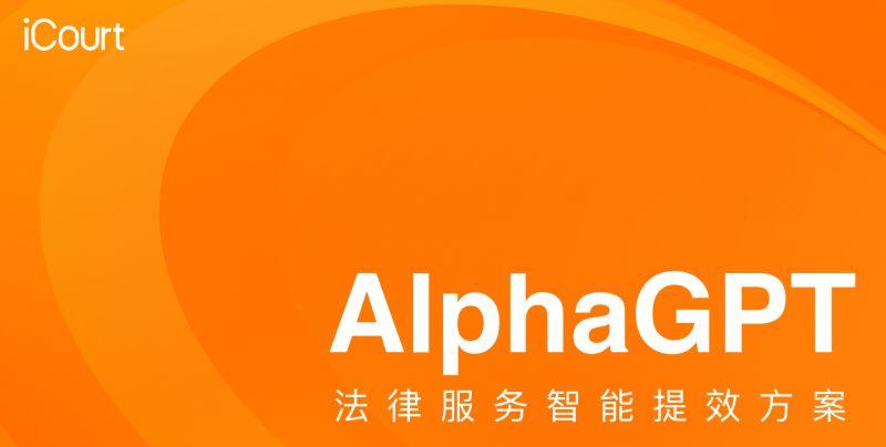 从“辅助”到“基建”的进阶，AlphaGPT打造高效安全的法律检索办公体验