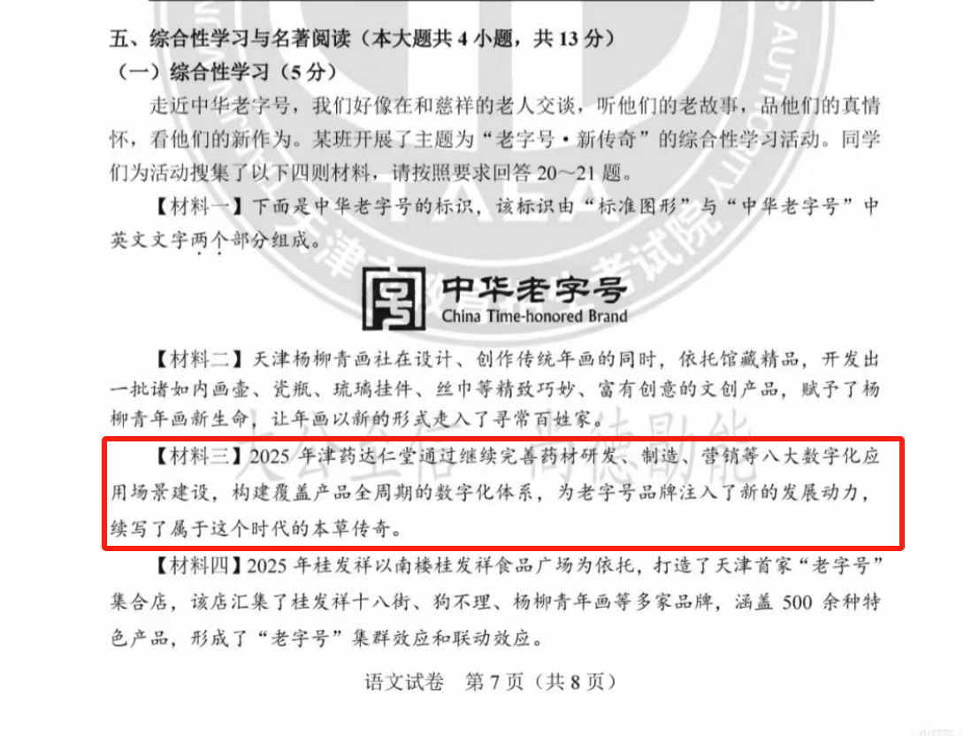 当“达仁堂”成为中考题：一份试卷里的文化传承与创新启示