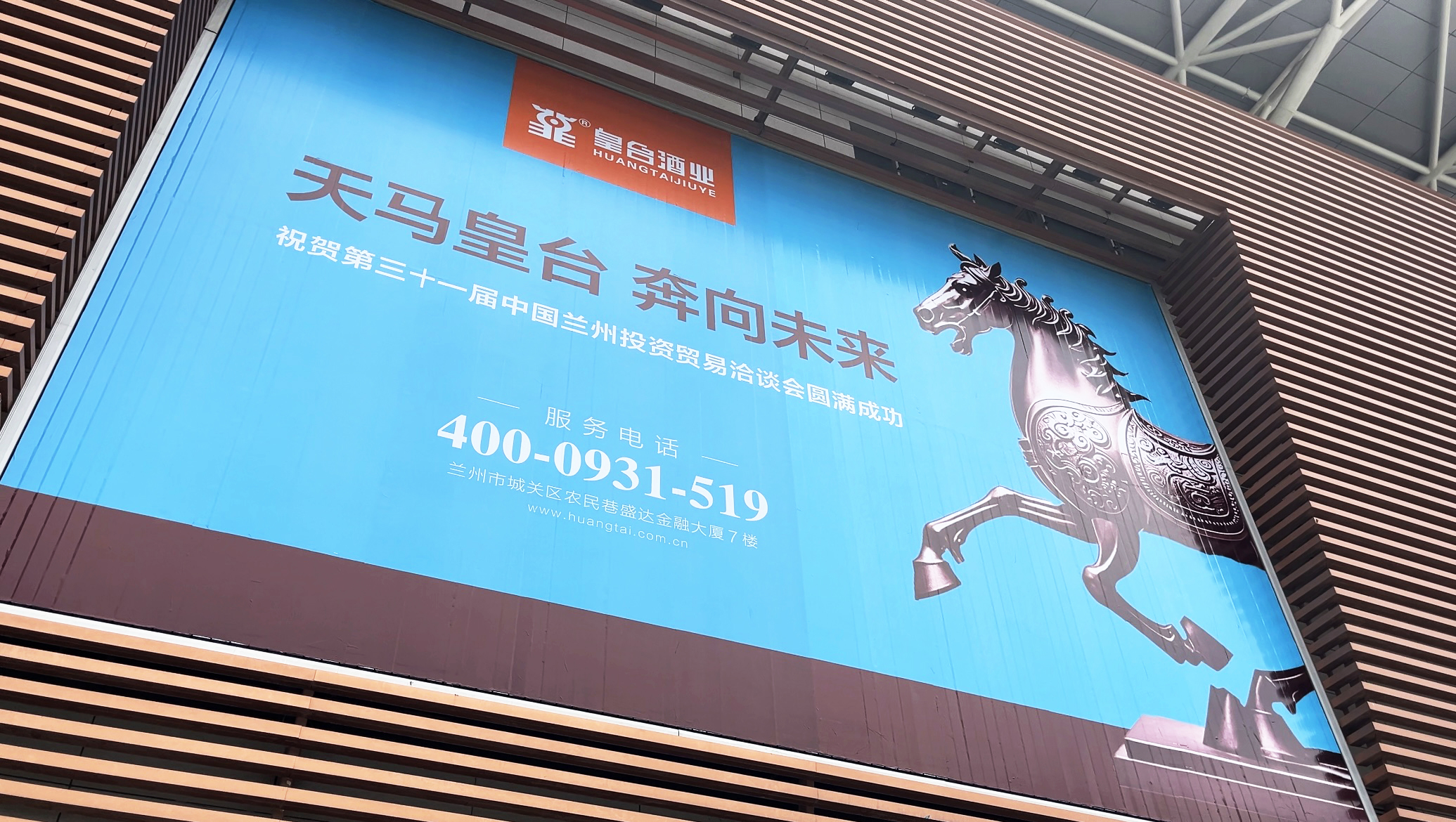 天马皇台，奔向未来：皇台酒业全新主张闪耀31届兰洽会