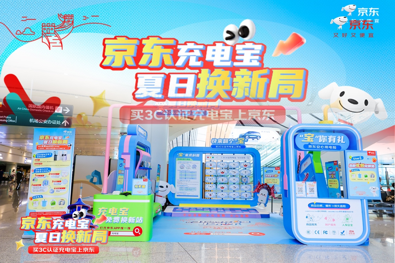 倍思超能充亮相京东机场换新活动，多重安全设计守护安心出行