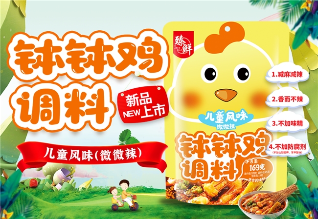臻鲜推出儿童钵钵鸡调料，让川味传承从孩子抓起
