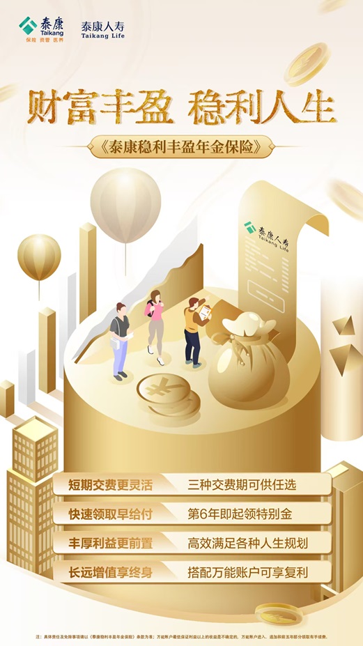 财富丰盈，稳利人生！泰康稳利丰盈助力财富连连