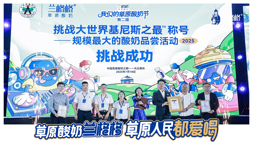 兰格格草原酸奶创基尼斯新纪录，草原专利活菌获赞誉！