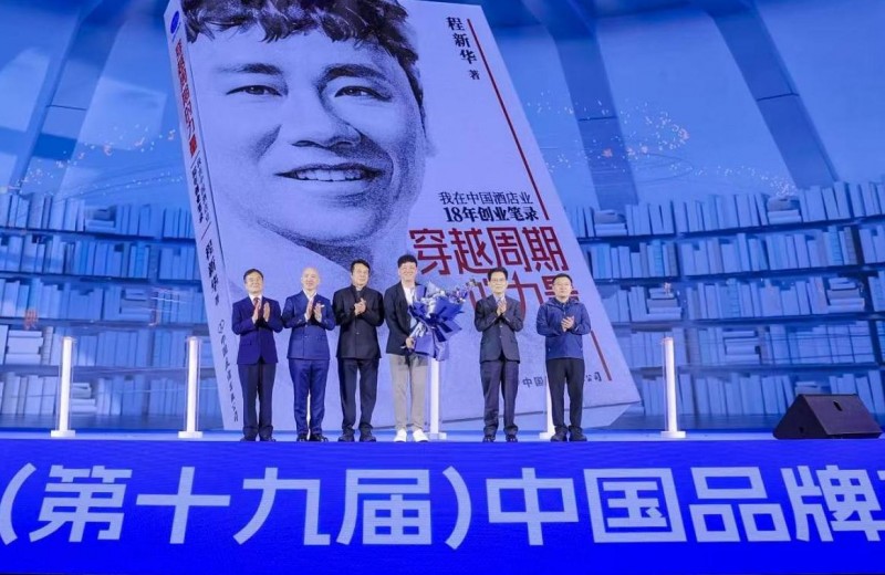 东呈集团程新华首发新书《穿越周期的力量》 高峰论道“高性价比”时代价值