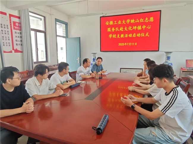 能环暑期社会实践|安徽工业大学映山红志愿服务队赴大化坪镇中心学校支教点亮乡村教育新征程