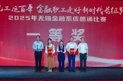 工行无锡分行荣获2025市金融系统朗诵大赛一等奖