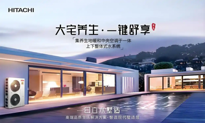 日立水墅适中央空调，夏日清凉守护墅居品质生活