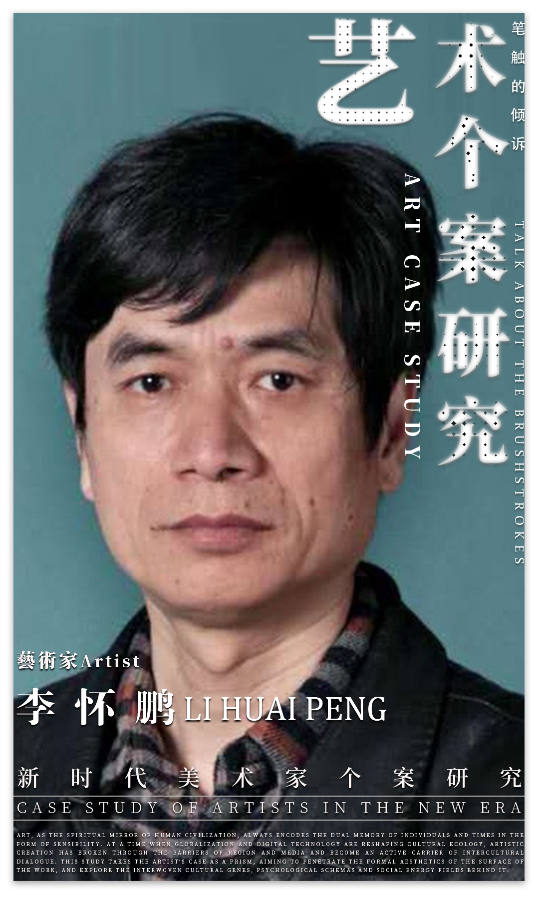 艺术个案研究 | 李怀鹏：“笔触的倾诉” | 2025