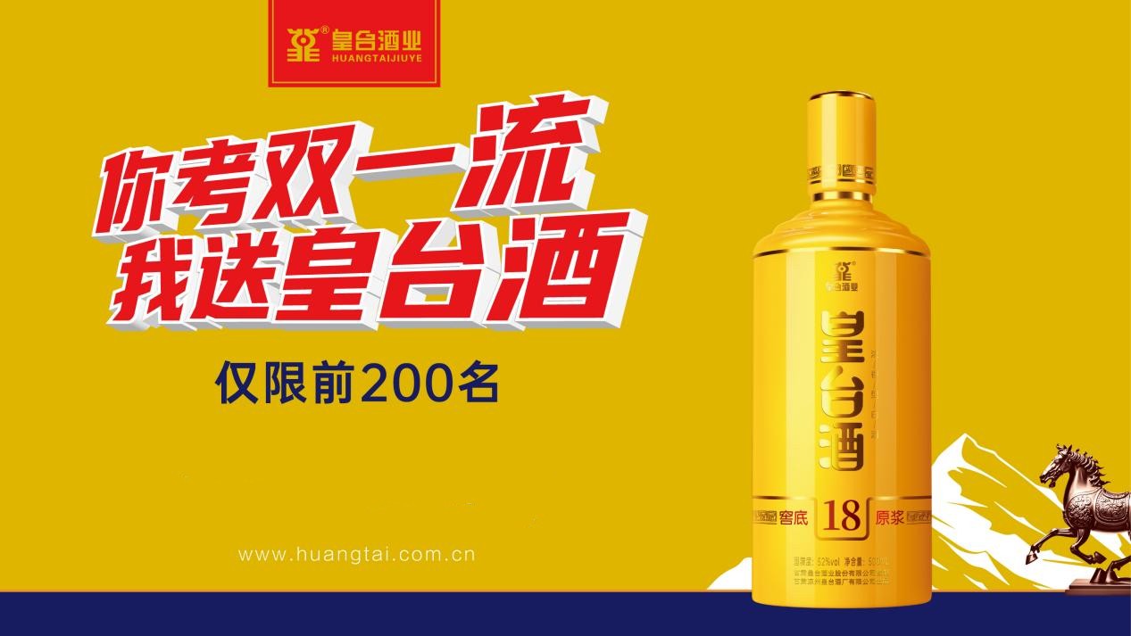 皇台酒业感恩回馈：你考双一流，我送皇台酒！