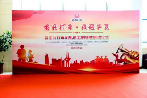 “老兵打车，戎耀华夏” 全国首家“司机员工制模式”打车平台正式启动