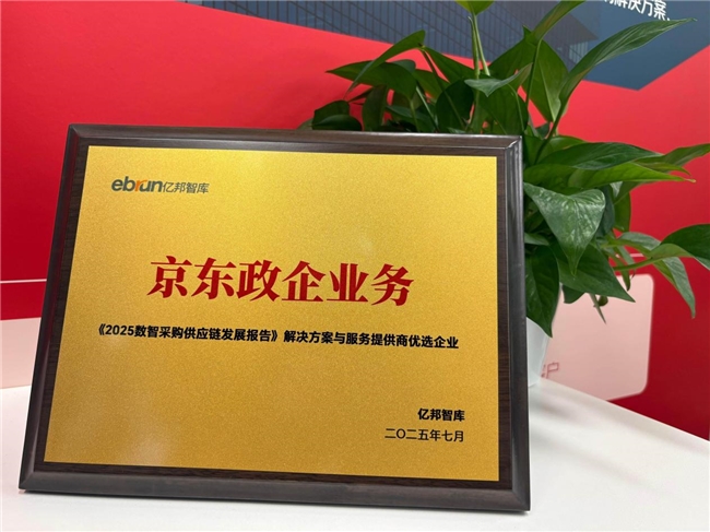 《2025数智采购供应链发展报告》发布，京东政企业务助力采购供应链智慧化、韧性化