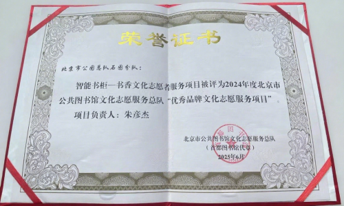 创新方式——石景山区智能书柜项目及志愿小馆长代表荣获市级志愿服务奖