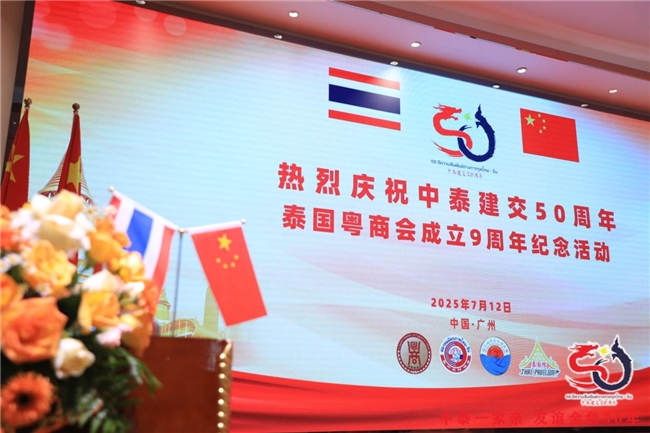 【中泰建交50周年庆】暨泰国粤商会成⽴9周年纪念活动在广州成功举办