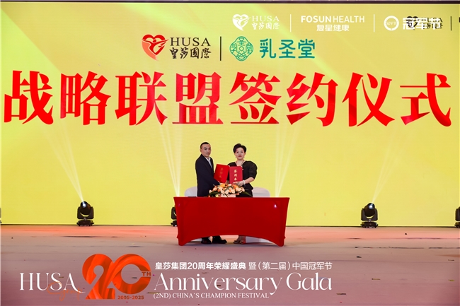 乳圣堂与皇莎国际达成重磅战略合作! 强强联手打造“健康+服务”新标杆