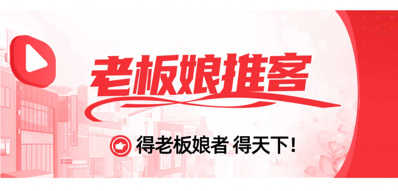 老板娘推客：集结老板娘力量，打造推客新势力