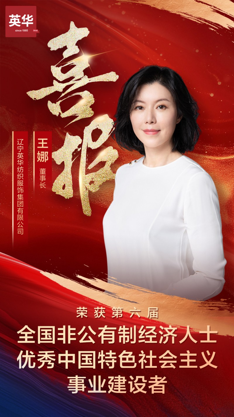 辽宁英华集团董事长王娜获第六届全国非公经济优秀建设者表彰
